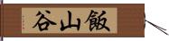 飯山谷 Hand Scroll