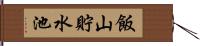 飯山貯水池 Hand Scroll