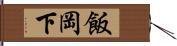 飯岡下 Hand Scroll