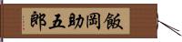 飯岡助五郎 Hand Scroll