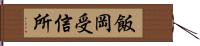 飯岡受信所 Hand Scroll