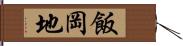 飯岡地 Hand Scroll