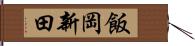 飯岡新田 Hand Scroll