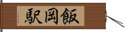 飯岡駅 Hand Scroll