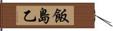 飯島乙 Hand Scroll