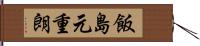 飯島元重朗 Hand Scroll