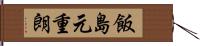 飯島元重朗 Hand Scroll