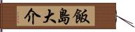 飯島大介 Hand Scroll