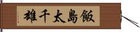 飯島太千雄 Hand Scroll