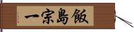 飯島宗一 Hand Scroll