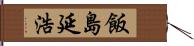 飯島延浩 Hand Scroll