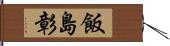 飯島彰 Hand Scroll