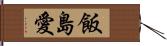 飯島愛 Hand Scroll