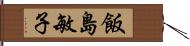 飯島敏子 Hand Scroll