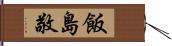 飯島敬 Hand Scroll