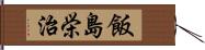 飯島栄治 Hand Scroll