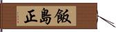 飯島正 Hand Scroll