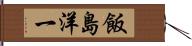 飯島洋一 Hand Scroll