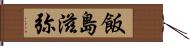 飯島滋弥 Hand Scroll