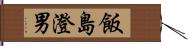 飯島澄男 Hand Scroll