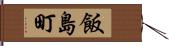 飯島町 Hand Scroll