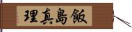 飯島真理 Hand Scroll