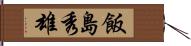 飯島秀雄 Hand Scroll