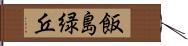 飯島緑丘 Hand Scroll