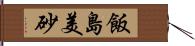 飯島美砂 Hand Scroll