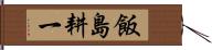 飯島耕一 Hand Scroll