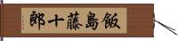 飯島藤十郎 Hand Scroll