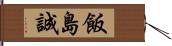 飯島誠 Hand Scroll