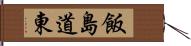 飯島道東 Hand Scroll