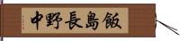 飯島長野中 Hand Scroll