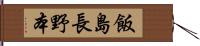 飯島長野本 Hand Scroll