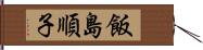 飯島順子 Hand Scroll