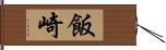 飯崎 Hand Scroll