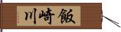 飯崎川 Hand Scroll