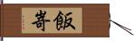 飯嵜 Hand Scroll