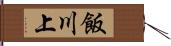 飯川上 Hand Scroll