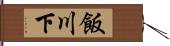 飯川下 Hand Scroll