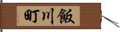 飯川町 Hand Scroll