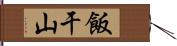 飯干山 Hand Scroll