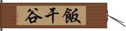 飯干谷 Hand Scroll