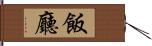 飯廳 Hand Scroll