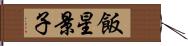 飯星景子 Hand Scroll