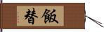 飯替 Hand Scroll