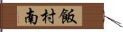 飯村南 Hand Scroll