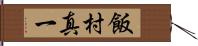 飯村真一 Hand Scroll