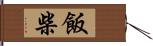 飯柴 Hand Scroll